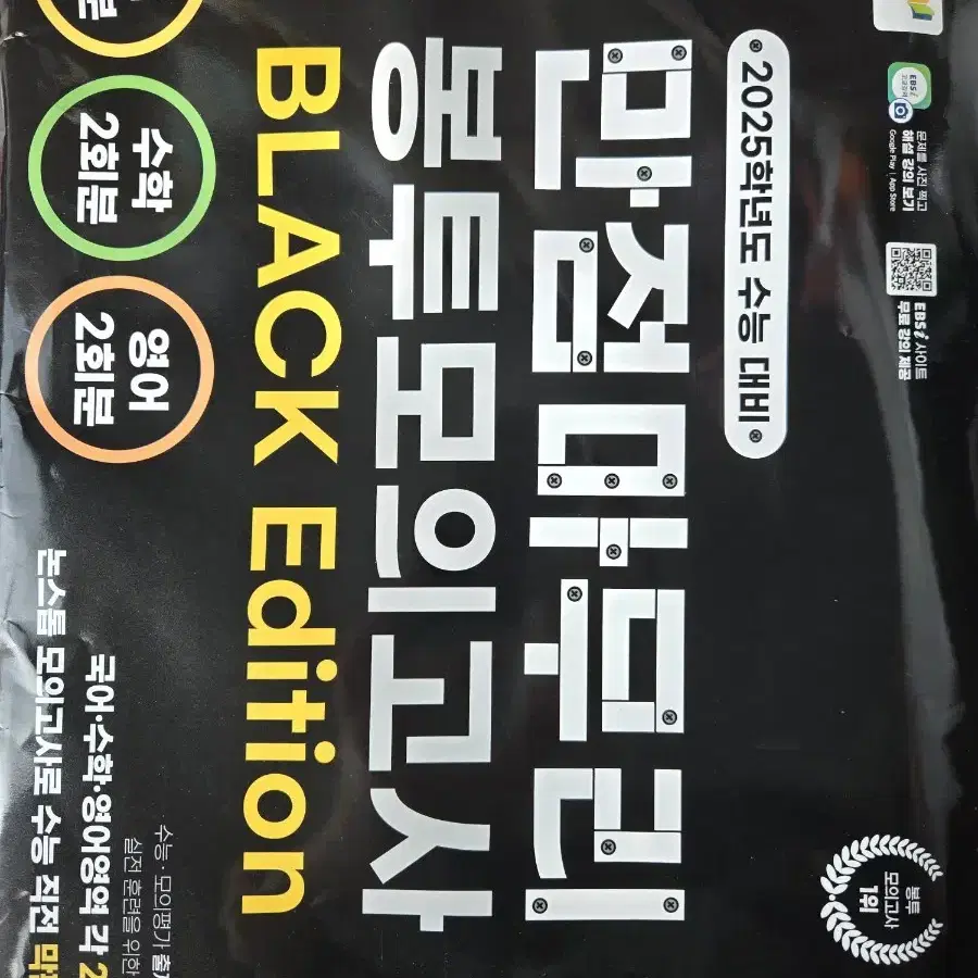 만점마무리 봉투모의고사 BLACK Edition 새상품