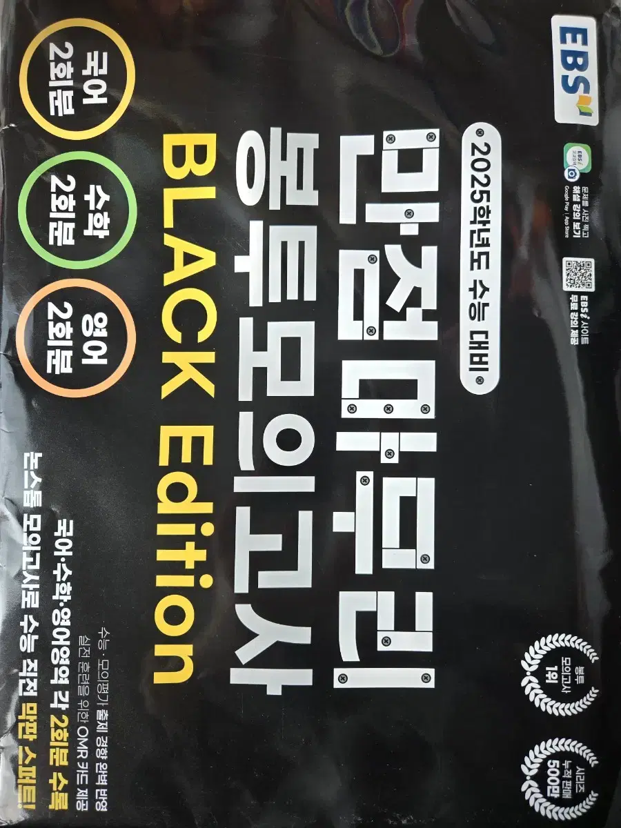 만점마무리 봉투모의고사 BLACK Edition 새상품