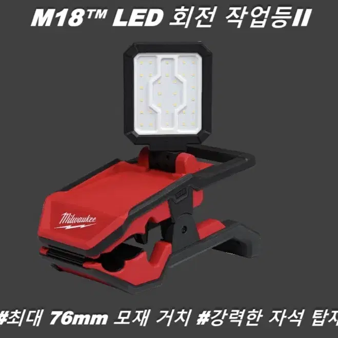 밀워키 공구 LED 회전 작업등 II M18 PAL2 [베어툴/신제품]