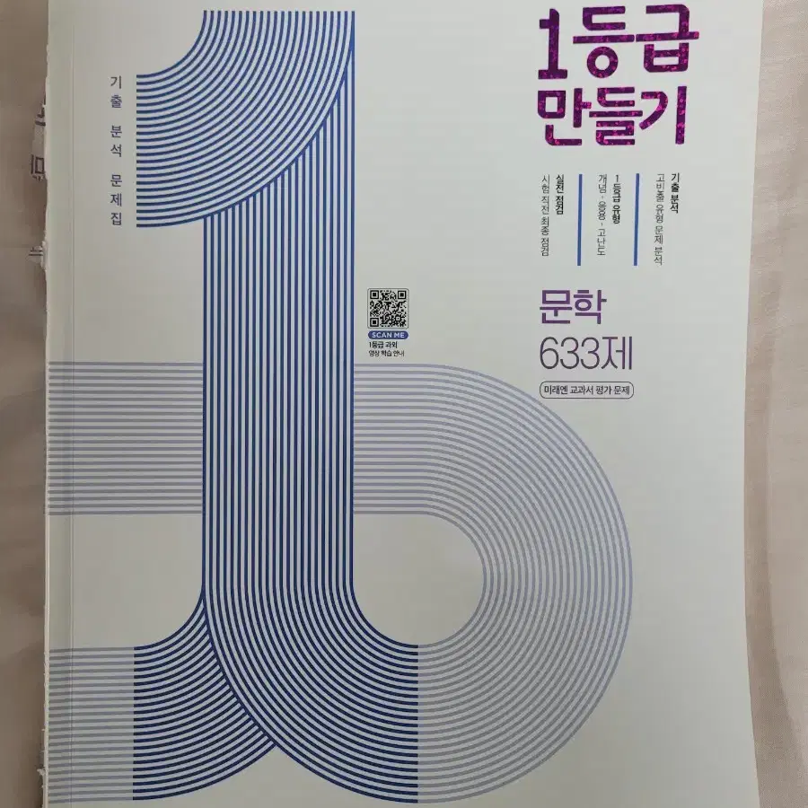 국어 문제집) 1등급 만들기 문학 633제