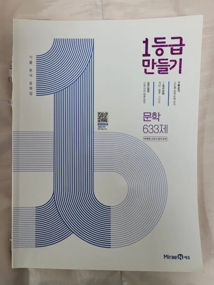 국어 문제집) 1등급 만들기 문학 633제