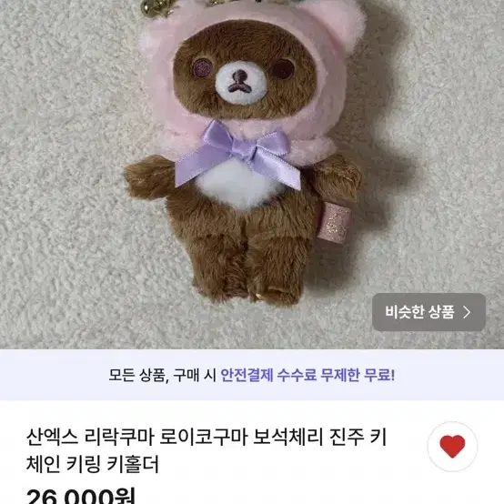 번장 반뉴하님 리락쿠마 보석체리 진주 키체인 키링 키홀더