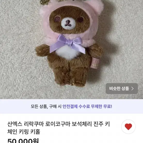 번장 반뉴하님 리락쿠마 보석체리 진주 키체인 키링 키홀더