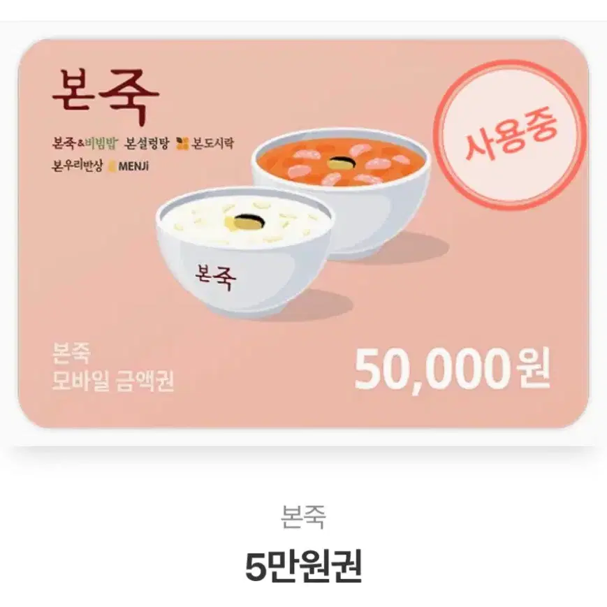 본죽 기프티콘 34000원 남은거 팝니다