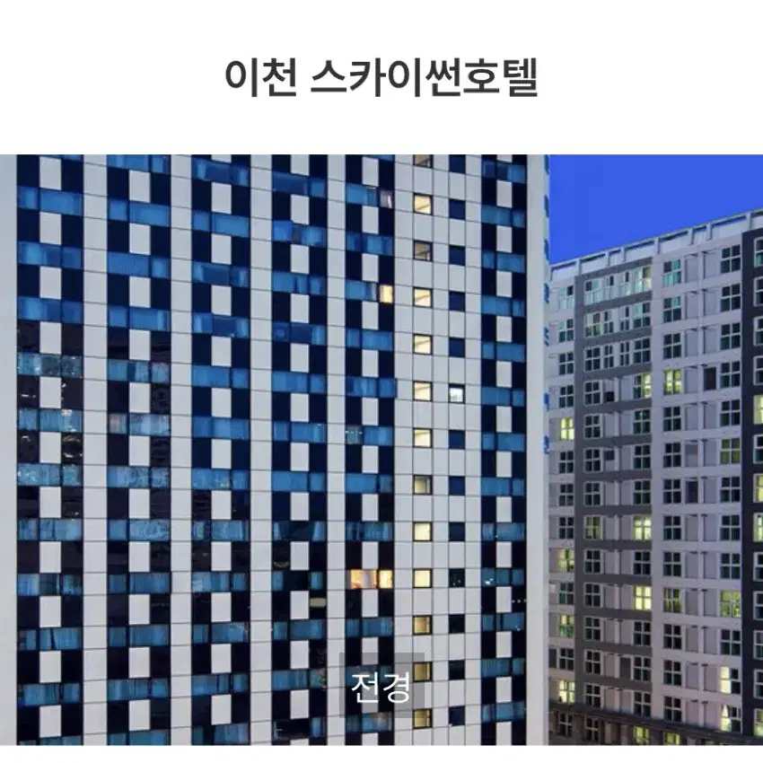 (01.04 오늘) 이천 스카이썬호텔 숙박권 양도 스탠다드더블