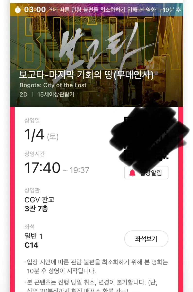 보고타 cgv판교 무대인사 17:40 종영시 중블 C열 통로 명당