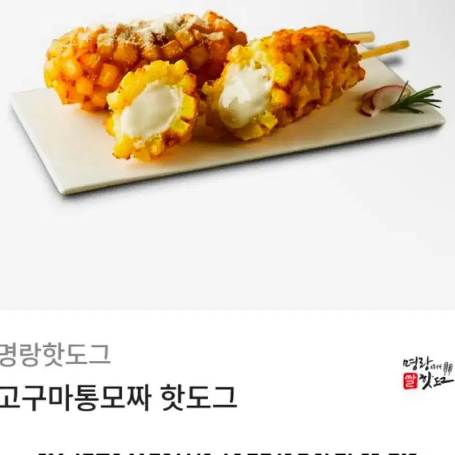 명량핫도그 고구마통모짜 깊티