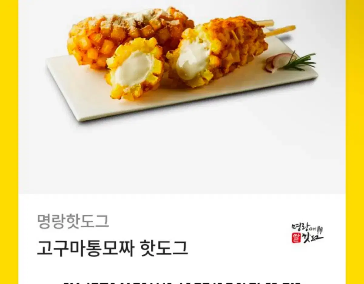 명량핫도그 고구마통모짜 깊티