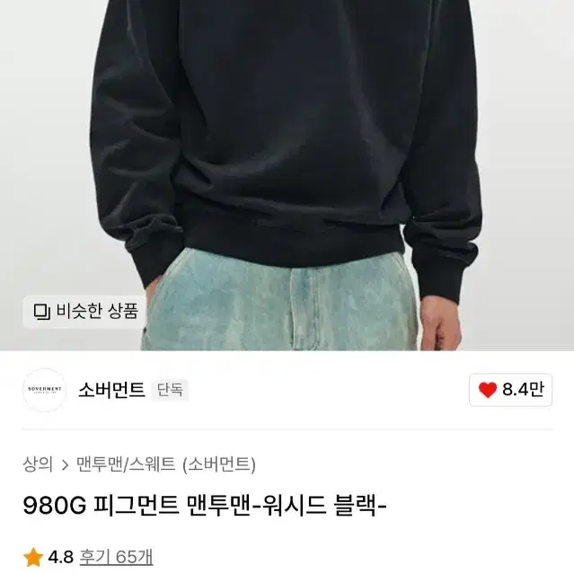 소버먼트 980g 피그먼트 맨투맨 블랙 s사이즈