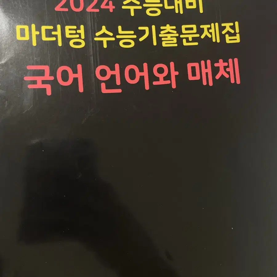 마더텅 국어 언어와 매체 언매 판매합니다