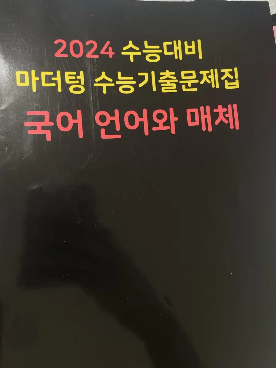 마더텅 국어 언어와 매체 언매 판매합니다