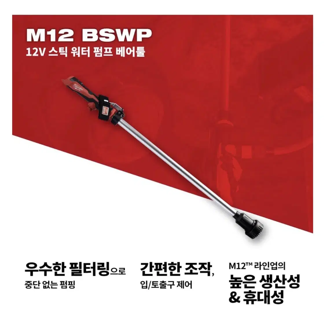 밀워키 공구 12V 스틱 워터 펌프 M12 BSWP [베어툴/신제품]