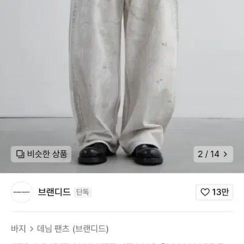 브랜디드 맥스와이드진 더티 화이트 30사이즈 새상품 팝니다