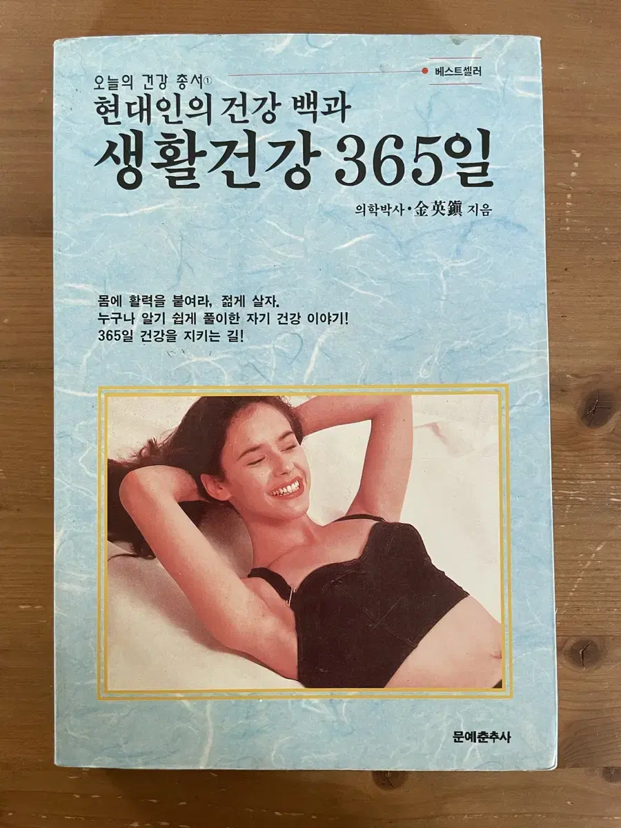 현대인의 건강백과 생활건강 365일 - 김영진