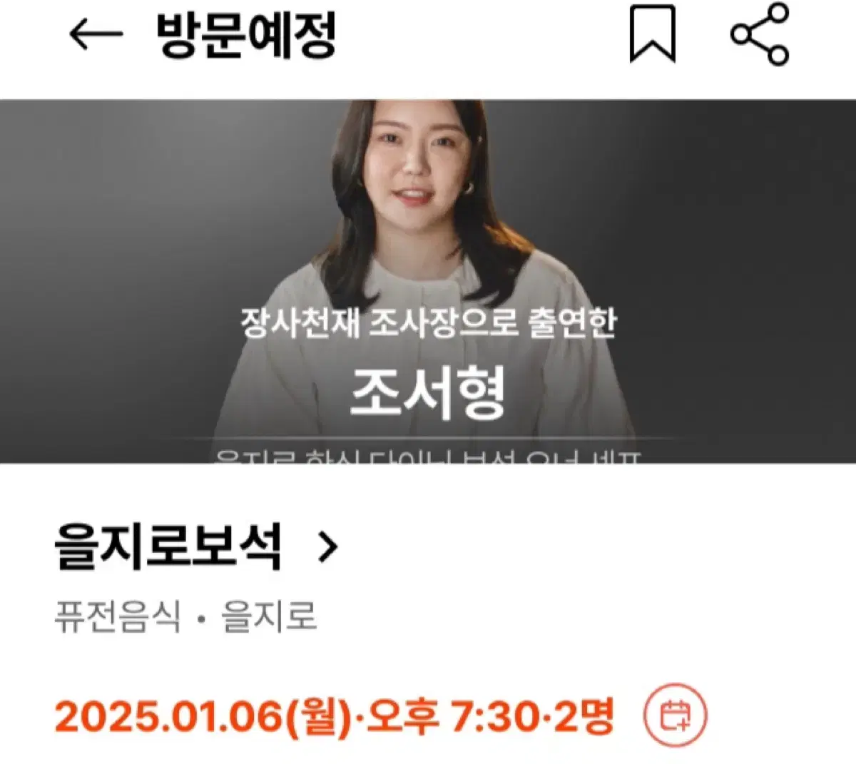 흑백요리사 을지로보석 1/6 디너 2인 양도