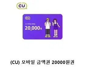 CU모바일상품권 2만원권 판매합니다