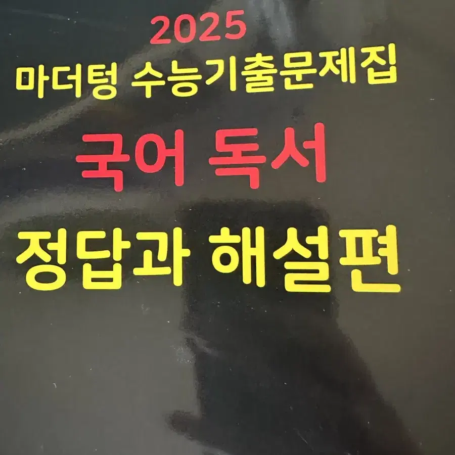 2025 마더텅 수능 국어 독서 해설 (검더텅)