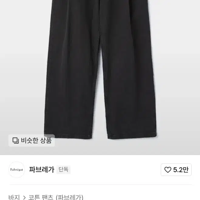 파브레가 코튼팬츠