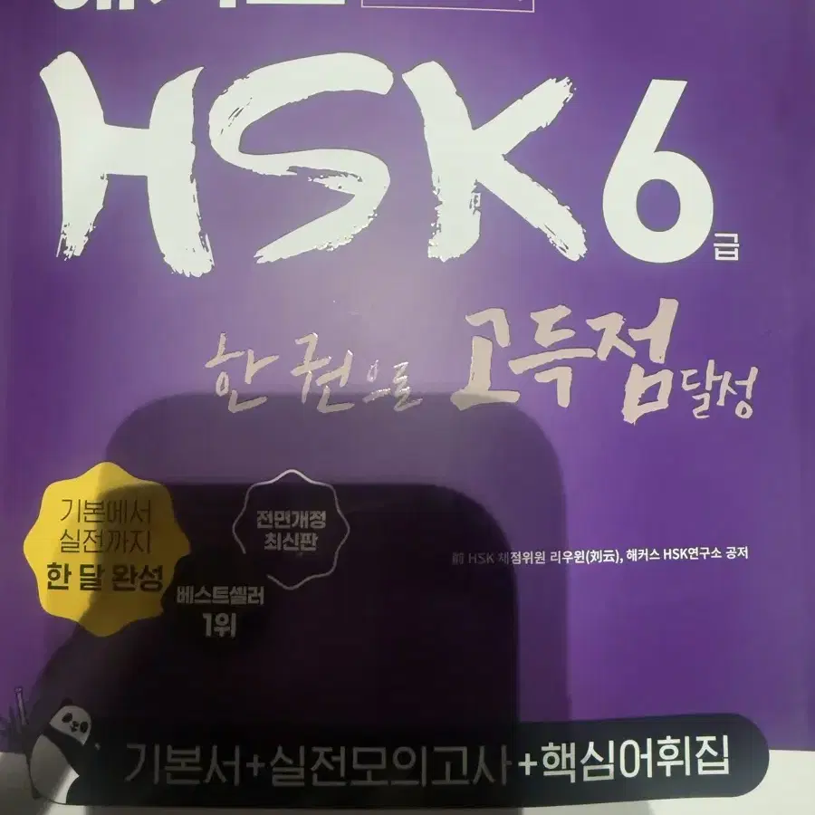 해커스 중국어 hsk 6급 문제집