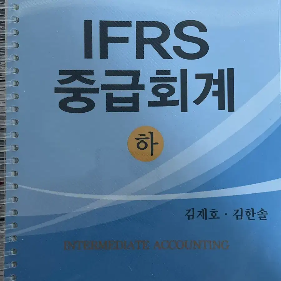 IFRS 중급회계 하 김재호 김한솔 7판 분철 새 책