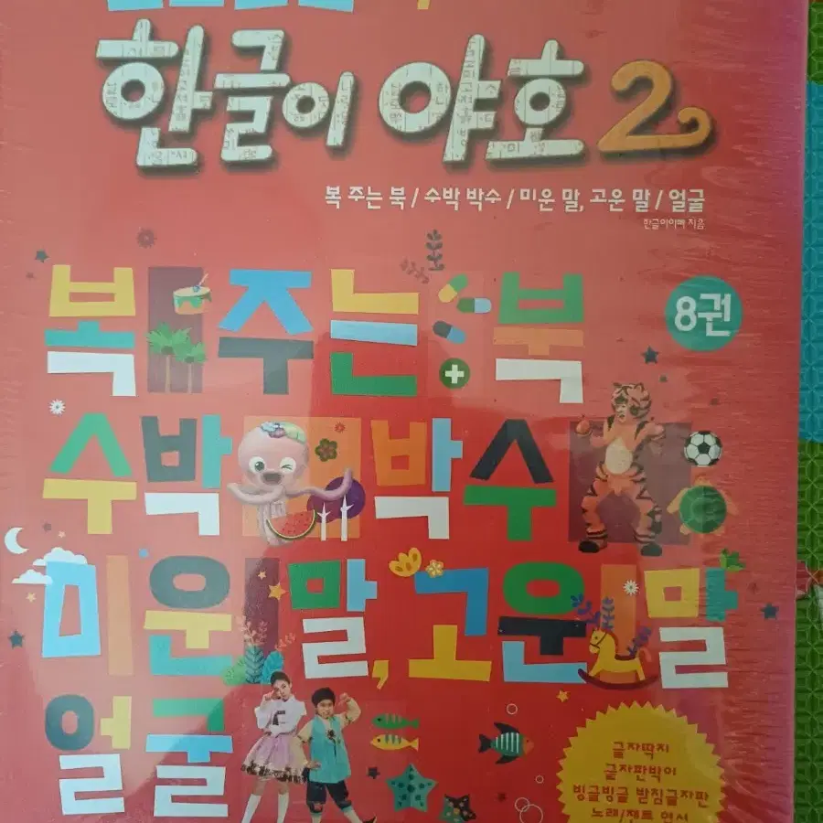 한글이야호 2   8권