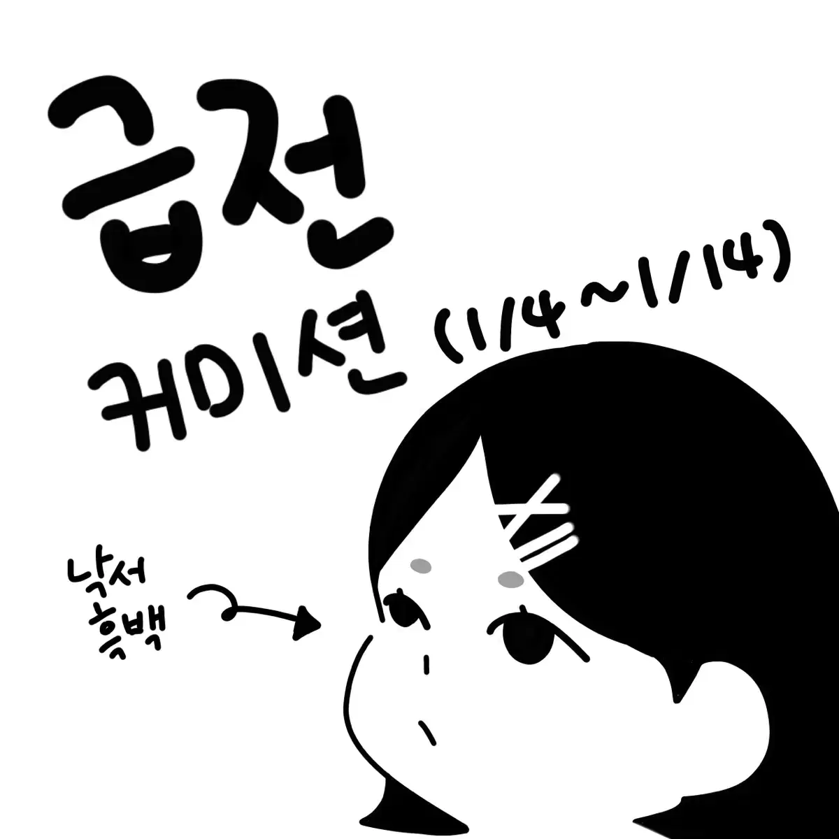 급전낙서커미션