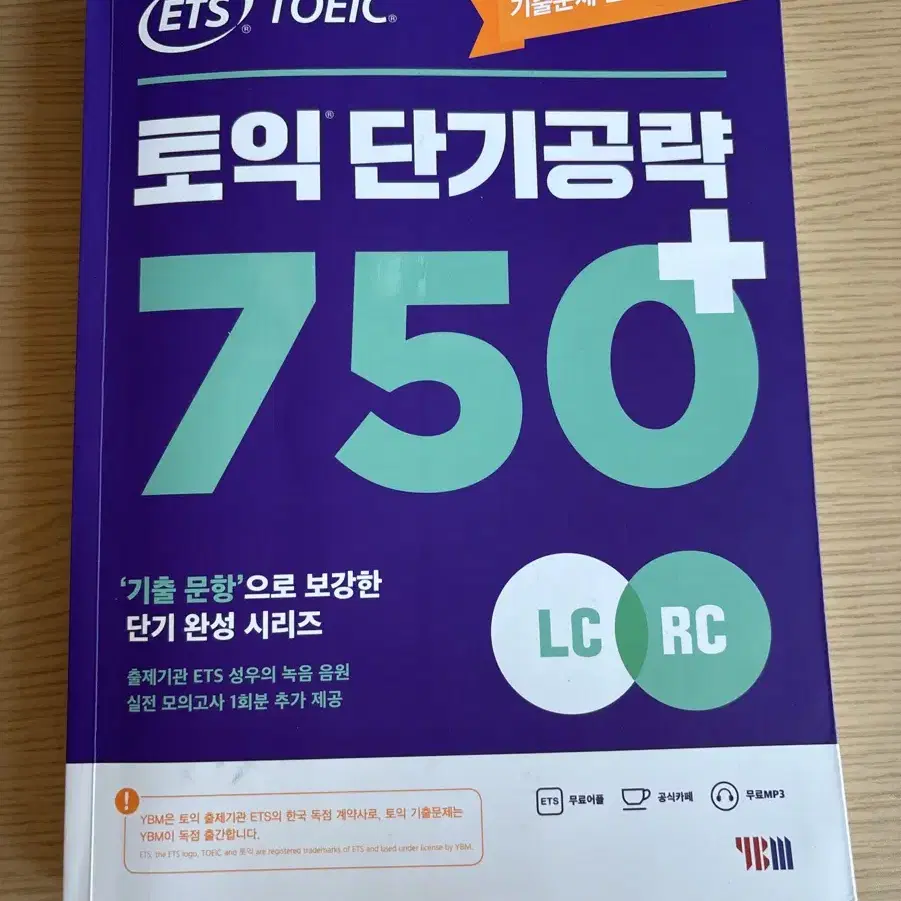 토익 단기공략 750