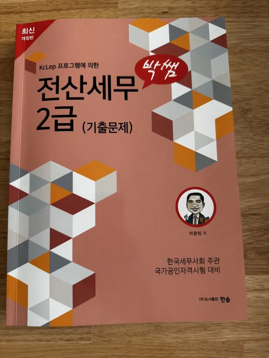 박쌤 전산세무2급(2024) 기출문제집 판매합니다