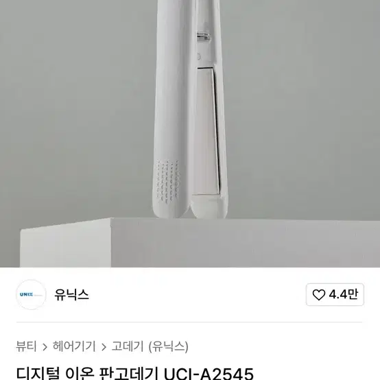 유닉스 디지털 이온 판고데기 UCI-A2545