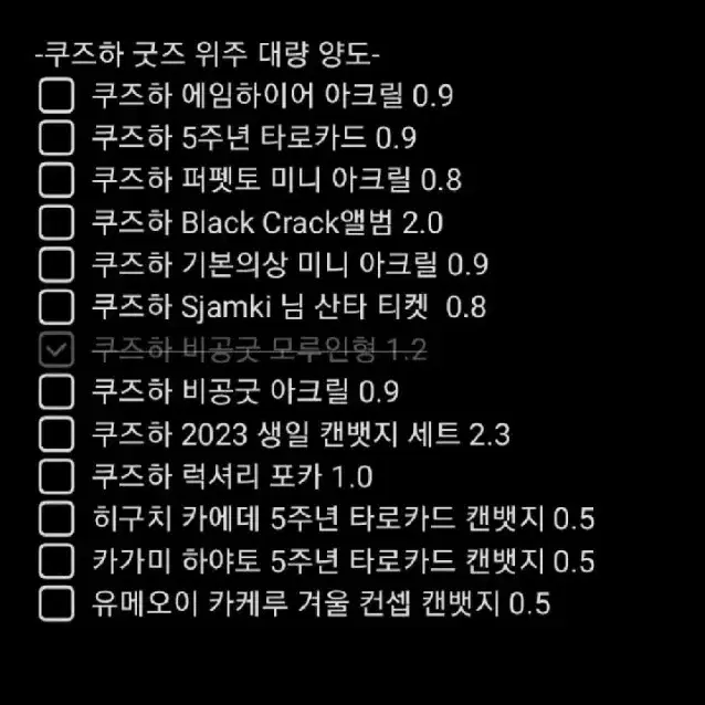 니지산지 쿠즈하 굿즈 위주 양도