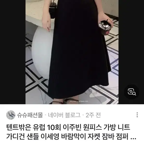 이주빈 검정나시원피스