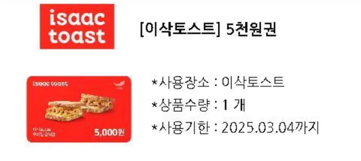 이삭토스트 5000원권 기프티콘