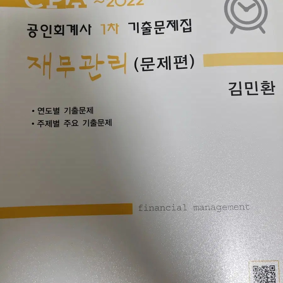 김민환 공인회계사 1차 기출문제집(재무관리)