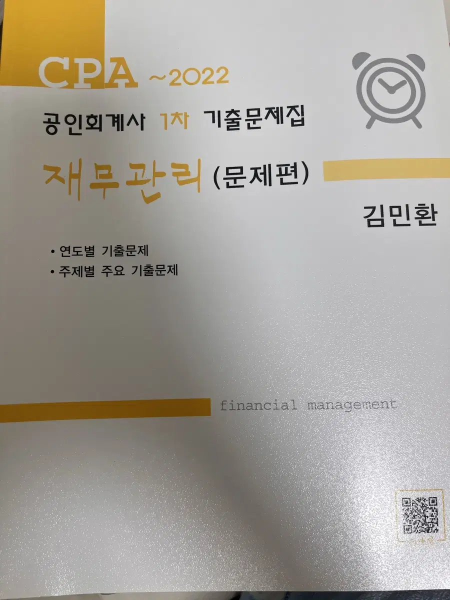 김민환 공인회계사 1차 기출문제집(재무관리)