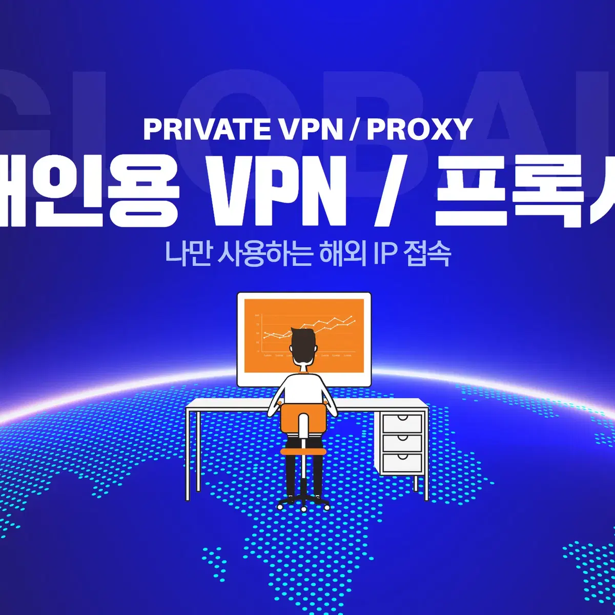 원하는 국가로 개인용 VPN, 프록시 임대 세팅해드립니다