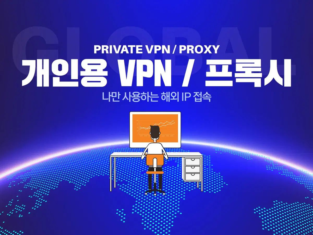 원하는 국가로 개인용 VPN, 프록시 임대 세팅해드립니다