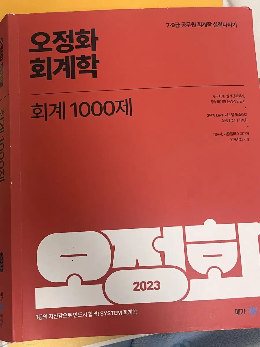 오전화 회계학 1000제