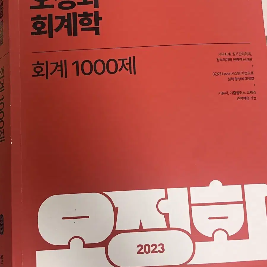 오정화 회계학 1000제