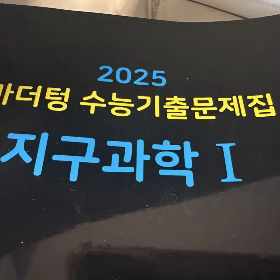 2025 마더텅 수능 기출 지구과학1 지1