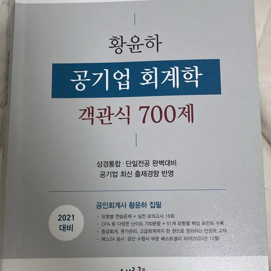 황윤하 객관식 700제