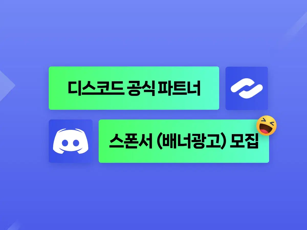 [디스코드 공식 파트너] 배너광고 광고주를 모집합니다