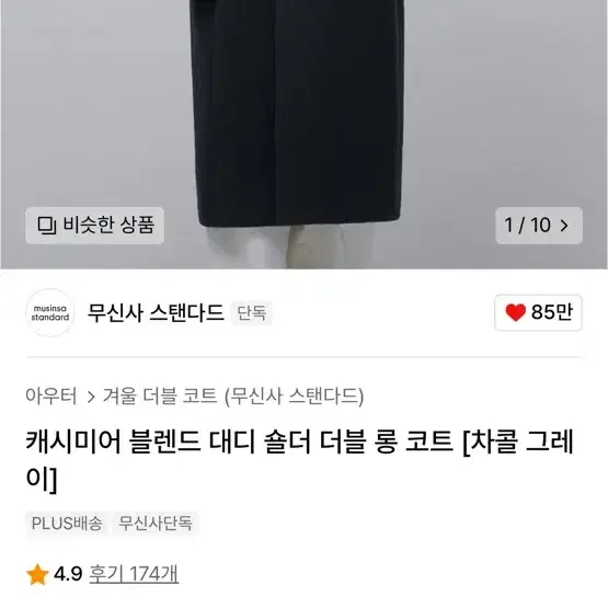 무탠다드 캐시미어 블렌드 대디 숄더 더블 롱 코트