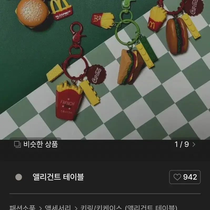 햄버거 레고 키링 핫도그 열쇠고리 차키 가방꾸미기