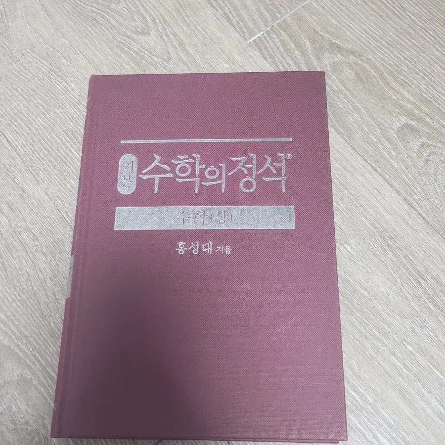 새상품 수학의 정석 수학 상 고1