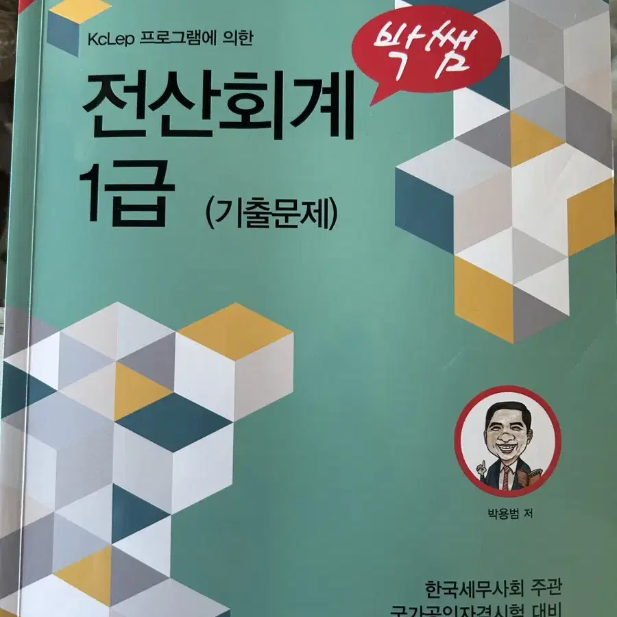 박쌤 전산회계 1급 기출문제