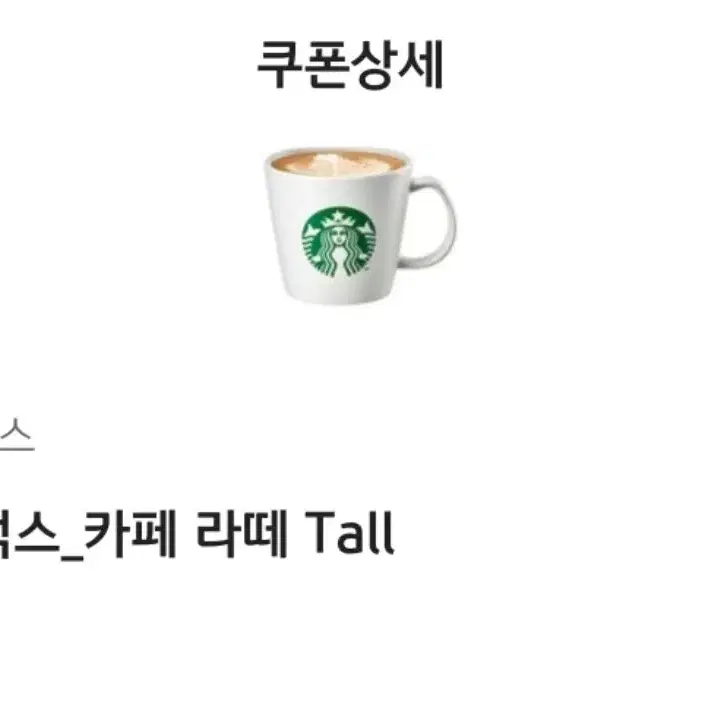 스타벅스 카페라테 tall 스벅