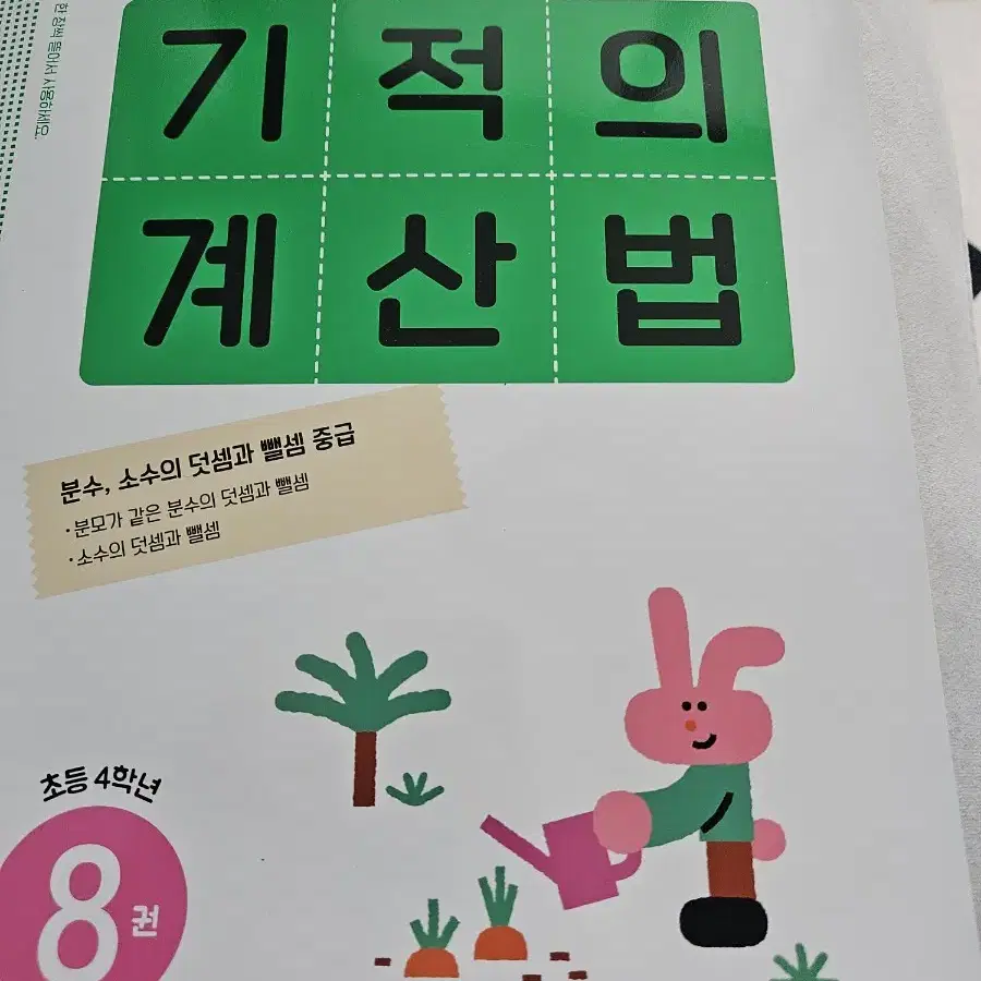 기적의 계산법 8,9권 판매합니다