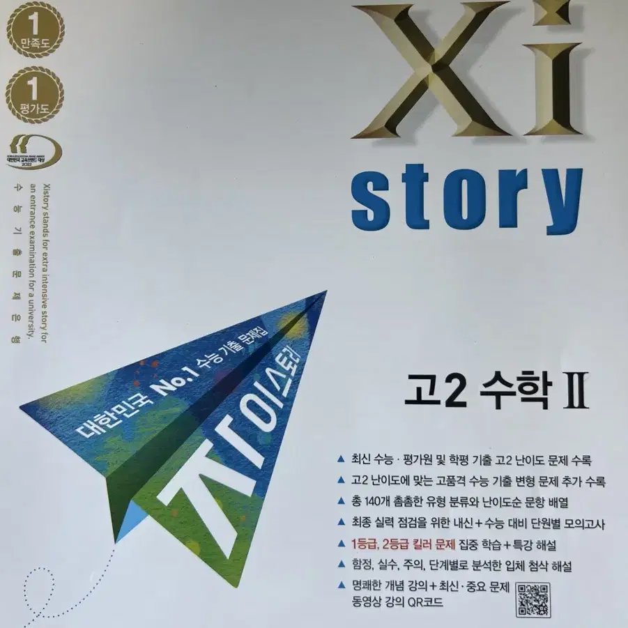 자이스토리 고2 수학 새상품 원가18500원