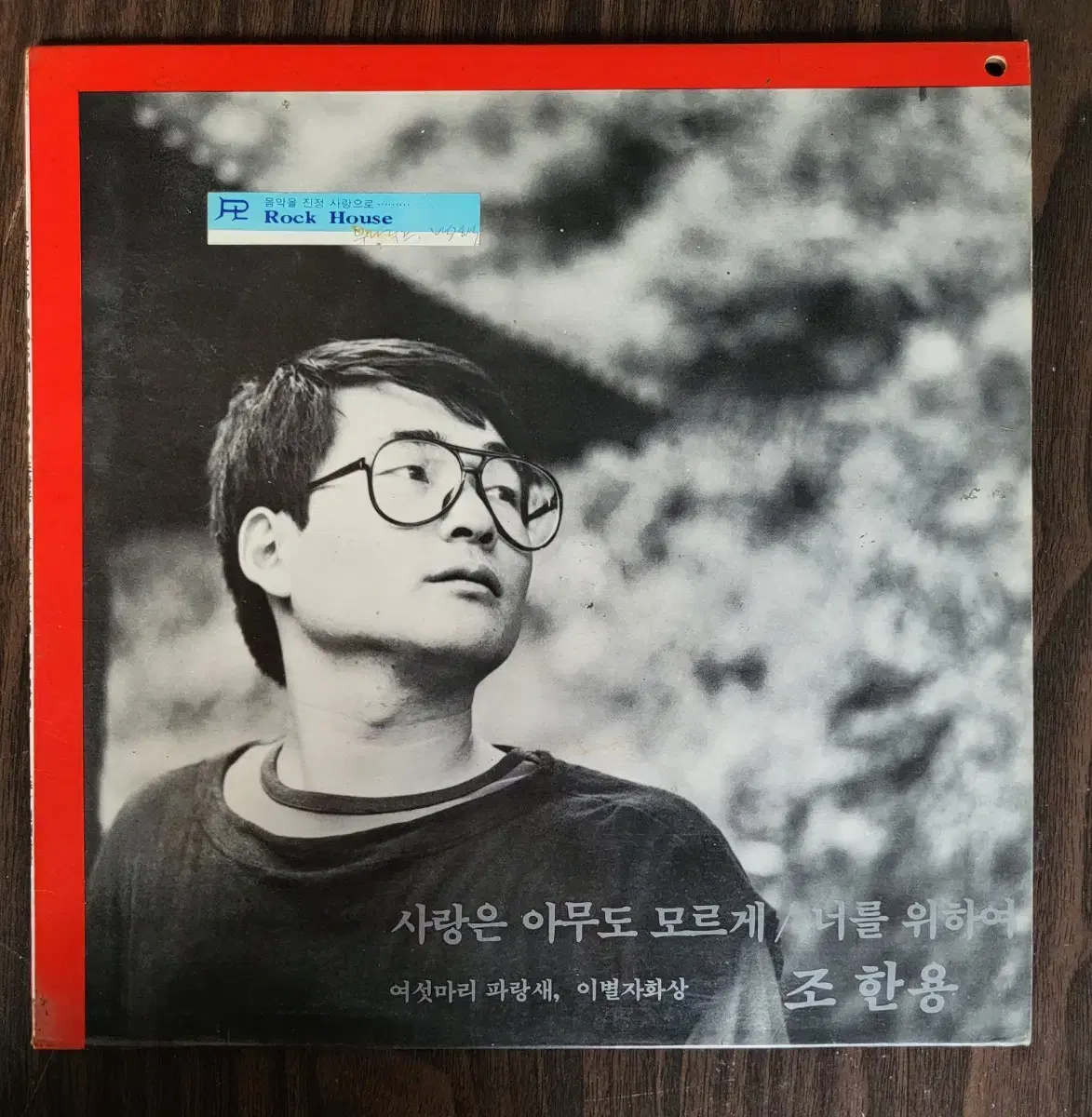 LP] 조한용(데뷰반) - 사랑은 아무도 모르게/너를 위하여