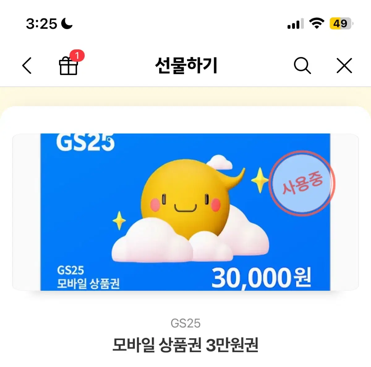 Gs25편의점 기프티콘